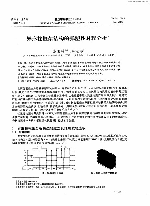 异形柱框架结构的弹塑性时程分析