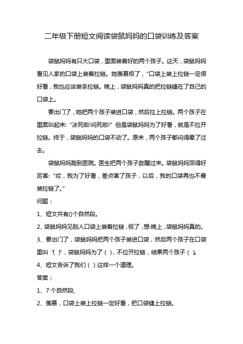 二年级下册短文阅读袋鼠妈妈的口袋训练及答案