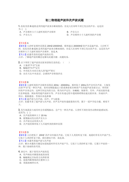 初二物理超声波和次声波试题
