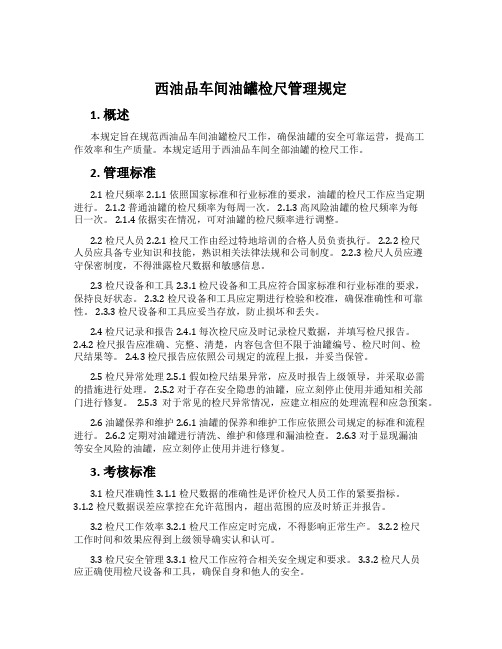 西油品车间油罐检尺管理规定