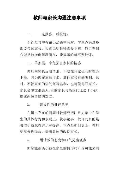 教师与家长沟通注意事项