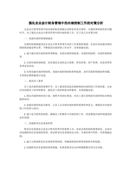 强化企业会计财务管理中的内部控制工作的对策分析