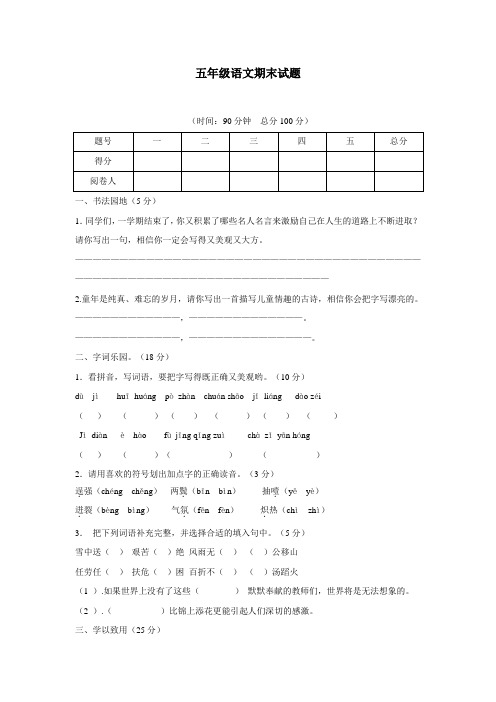 五年级15—16学年下学期语文(人教新课标)期末试题(附答案)