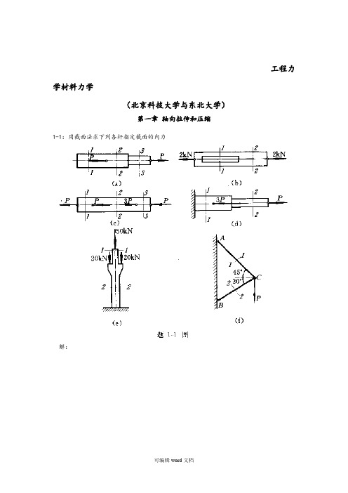 工程力学材料力学第四完整版本习题答案解析