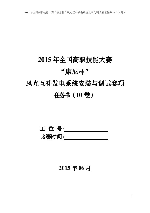 风光互补发电系统安装与调试(高职组) 任务书(10)