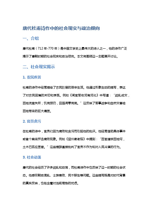 唐代杜甫诗作中的社会现实与政治倾向