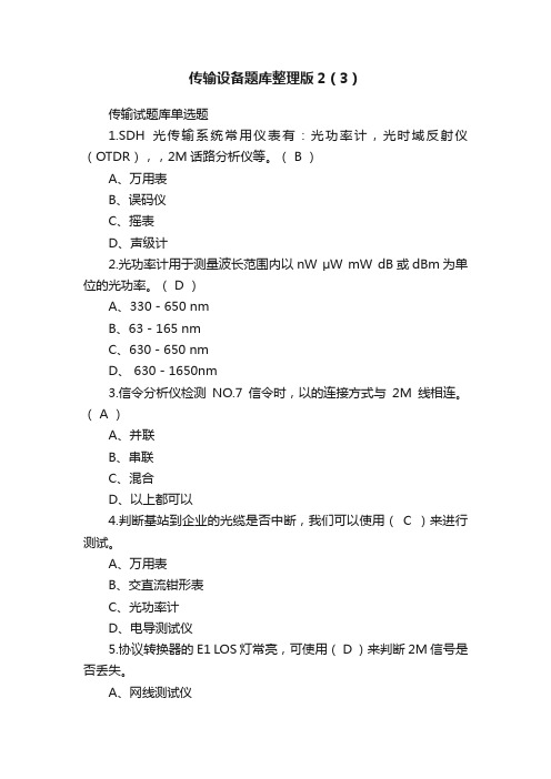 传输设备题库整理版2（3）