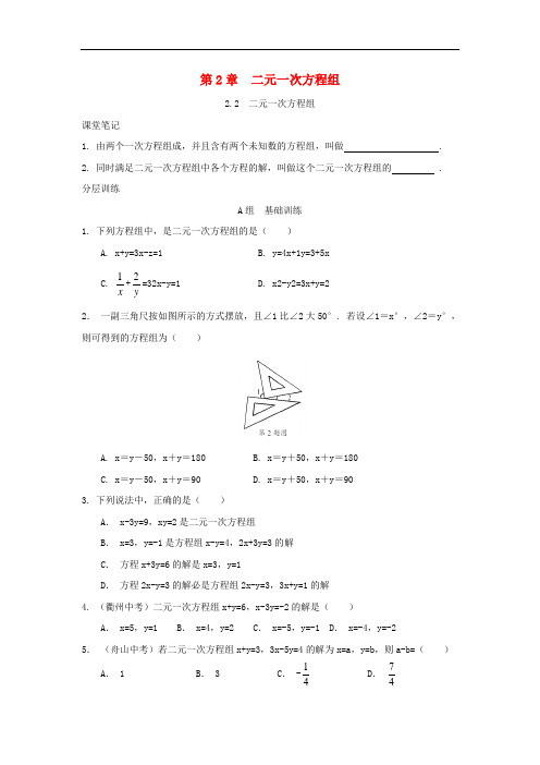 七年级数学下册第2章二元一次方程组2.2二元一次方程组校本作业(新版)浙教版