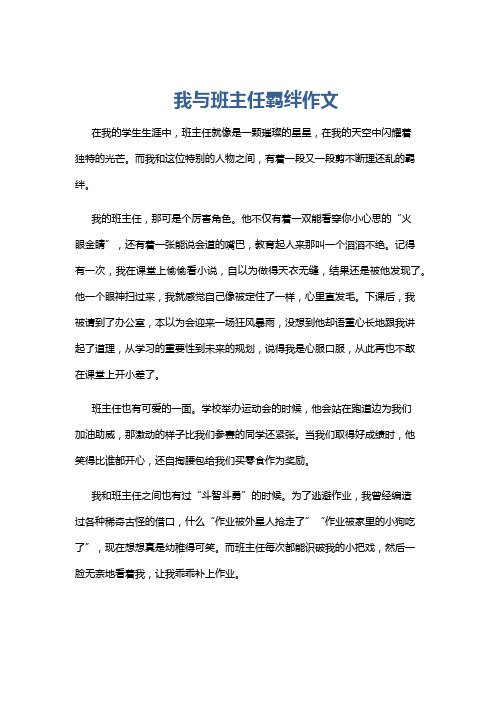 我与班主任羁绊作文