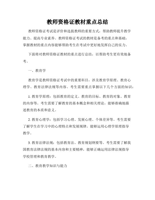 教师资格证教材重点总结