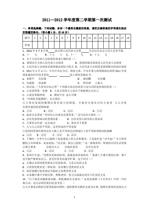 12年初三思想品德第二学期第一次测试含答案