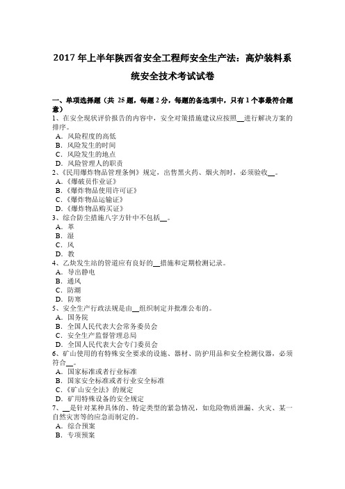 2017年上半年陕西省安全工程师安全生产法：高炉装料系统安全技术考试试卷