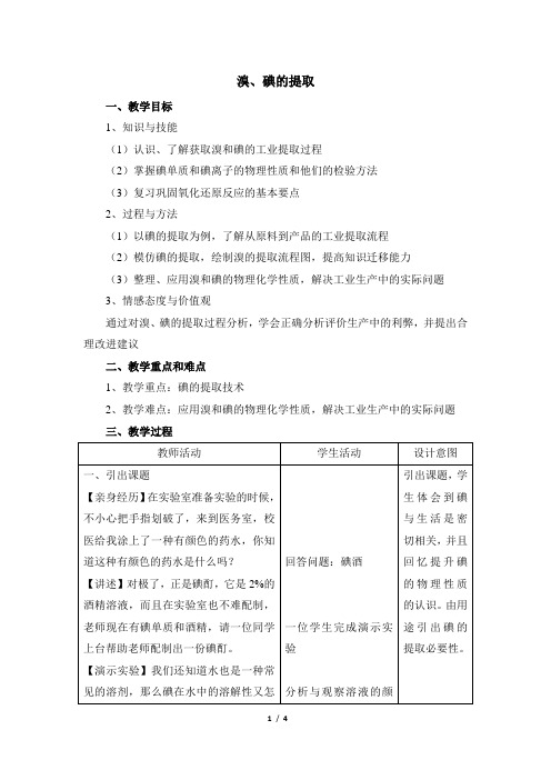 苏教版高中化学必修1《溴、碘的提取》名师教案