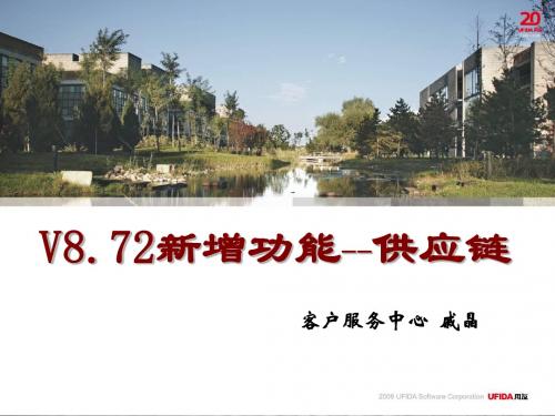 U872新增功能--供应链