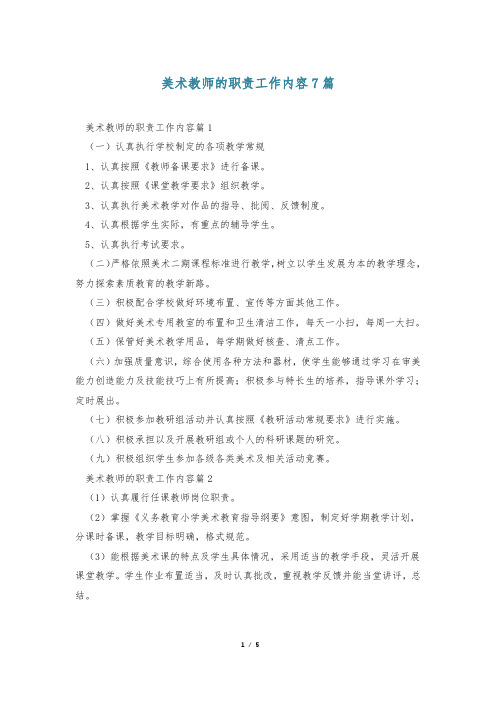 美术教师的职责工作内容7篇