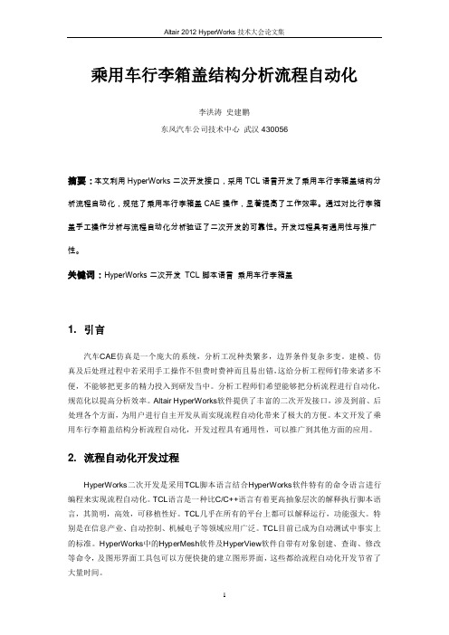 李洪涛_乘用车行李箱盖结构分析流程自动化