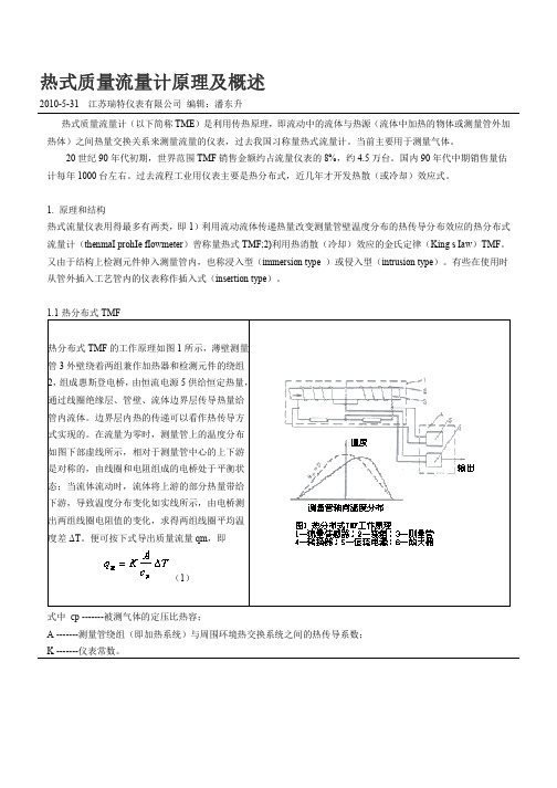 热式质量流量计原理及概述