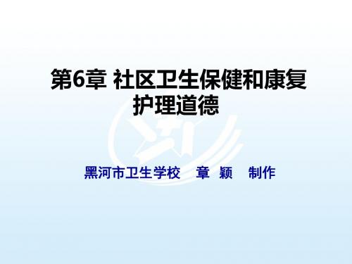 第6章社区卫生保健和康复护理道德 护理伦理学课件