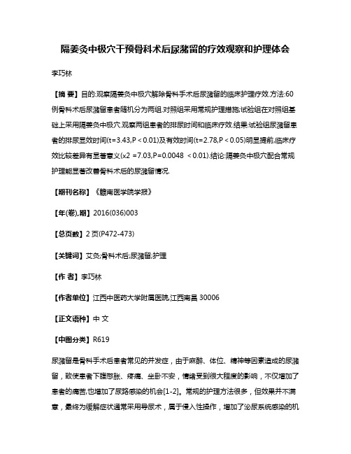 隔姜灸中极穴干预骨科术后尿潴留的疗效观察和护理体会