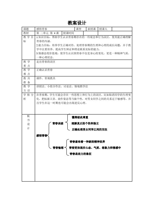 感悟青春  教学设计