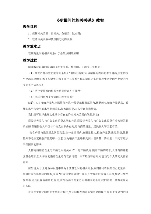 《变量间的相关关系》教案-公开课-优质课(人教A版必修三精品)