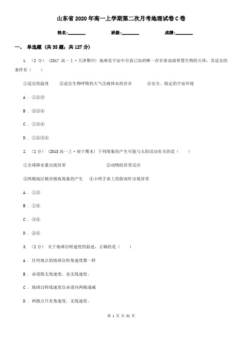 山东省2020年高一上学期第二次月考地理试卷C卷