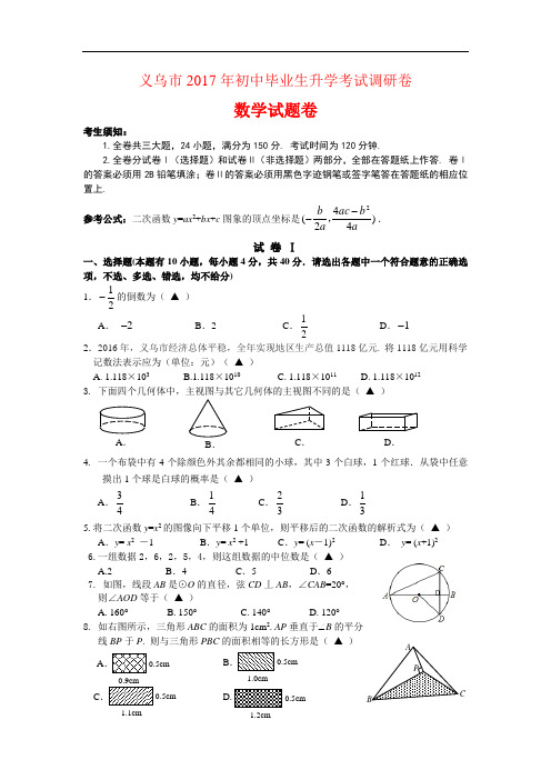 浙江2017年初中毕业生升学数学考试调研卷及答案