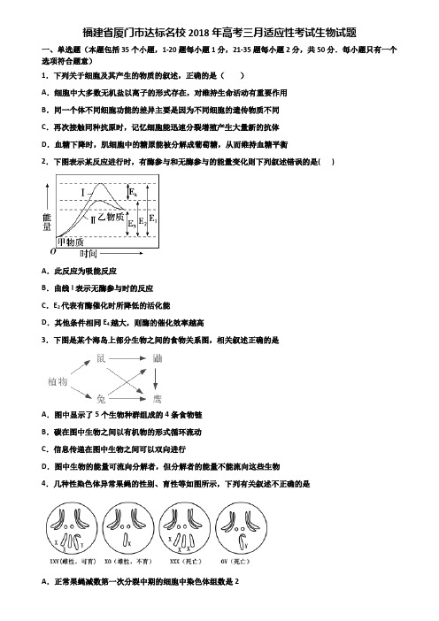 福建省厦门市达标名校2018年高考三月适应性考试生物试题含解析