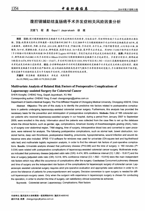 腹腔镜辅助结直肠癌手术并发症相关风险因素分析