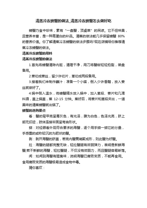 清蒸冷冻螃蟹的做法_清蒸冷冻螃蟹怎么做好吃