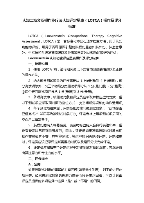 认知二洛文斯顿作业疗法认知评定量表（LOTCA）操作及评分标准