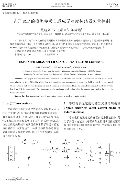 基于DSP的模型参考自适应无速度传感器矢量控制