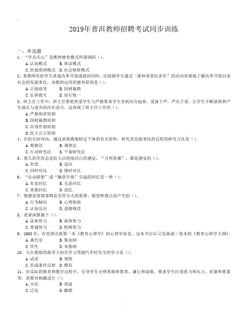 2019年普洱教师招聘考试同步训练.doc