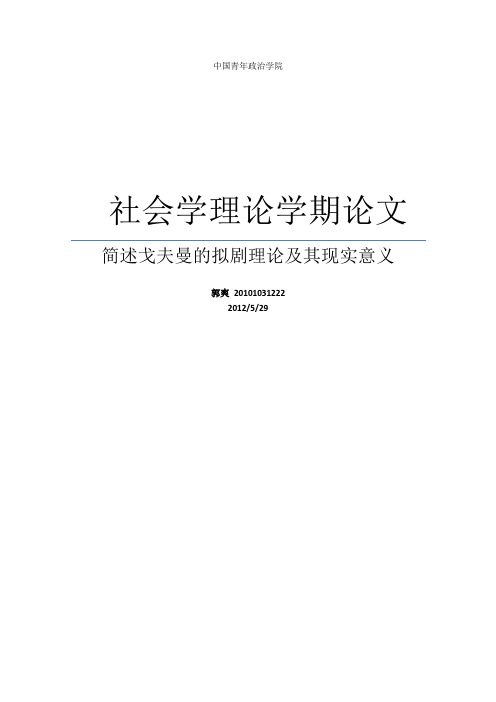 简述戈夫曼拟剧理论及其现实意义