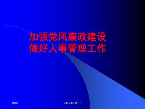 加强党风廉政建设做好人事管理工作