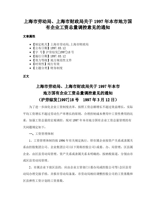 上海市劳动局、上海市财政局关于1997年本市地方国有企业工资总量调控意见的通知