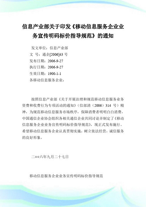 信息产业部印发《移动信息服务公司业务宣传明码标价指导标准》.doc