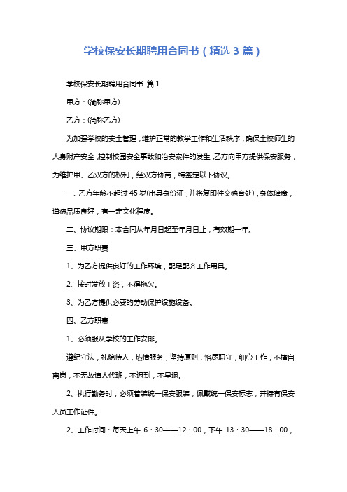 学校保安长期聘用合同书(精选3篇)