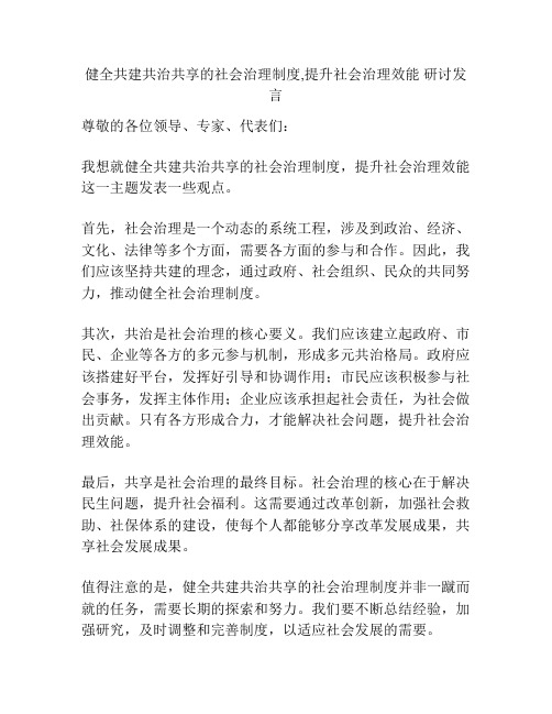 健全共建共治共享的社会治理制度,提升社会治理效能 研讨发言