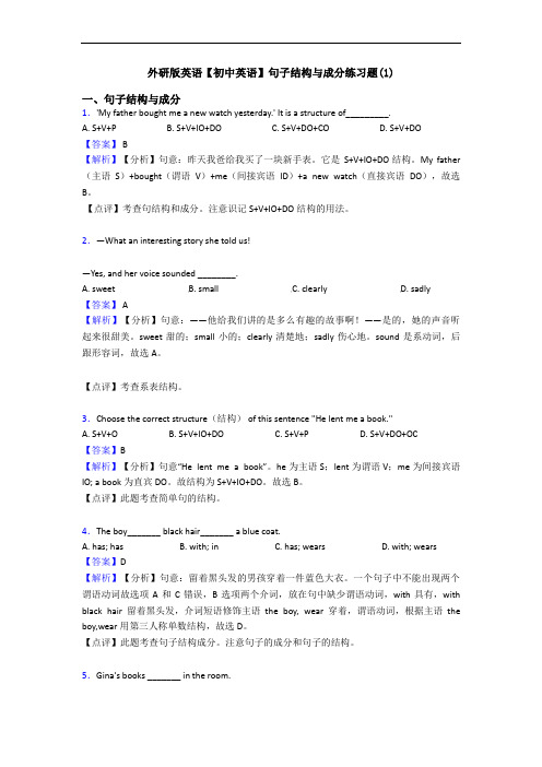 外研版英语【初中英语】句子结构与成分练习题(1)