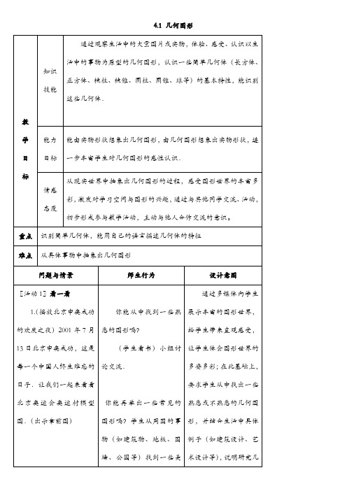 最新湘教版初一数学上册第四章 图形的认识 全单元教案设计