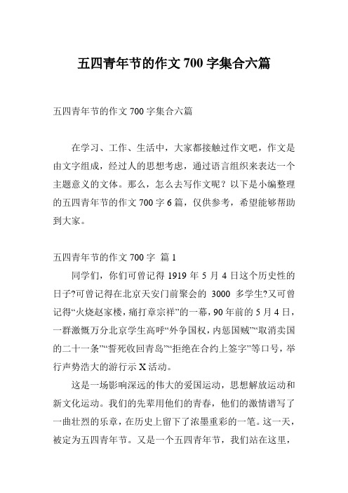 五四青年节的作文700字集合六篇