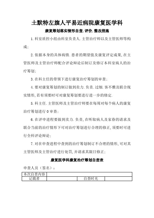 4.对康复计划的自查、评价、整改措施及表