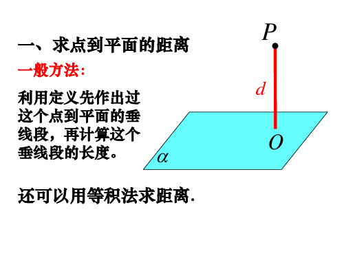 立体几何中的向量方法距离问题