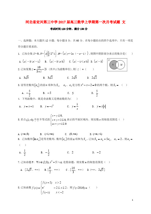 河北省定兴第三中学高三数学上学期第一次月考试题文