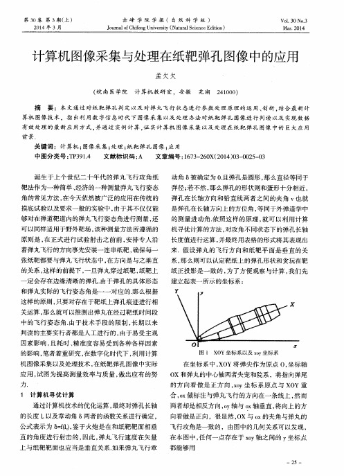 计算机图像采集与处理在纸靶弹孔图像中的应用