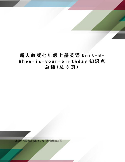 新人教版七年级上册英语Unit-8-When-is-your-birthday知识点总结