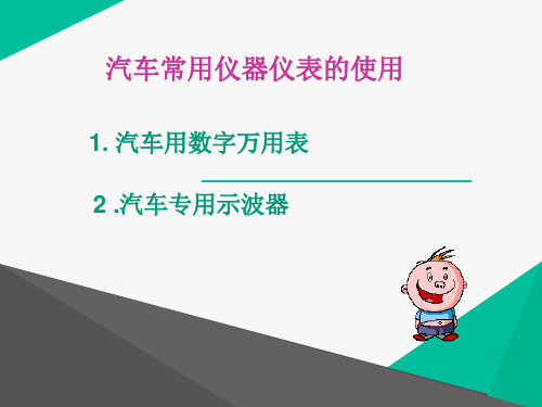 汽车常用仪器仪表的使用