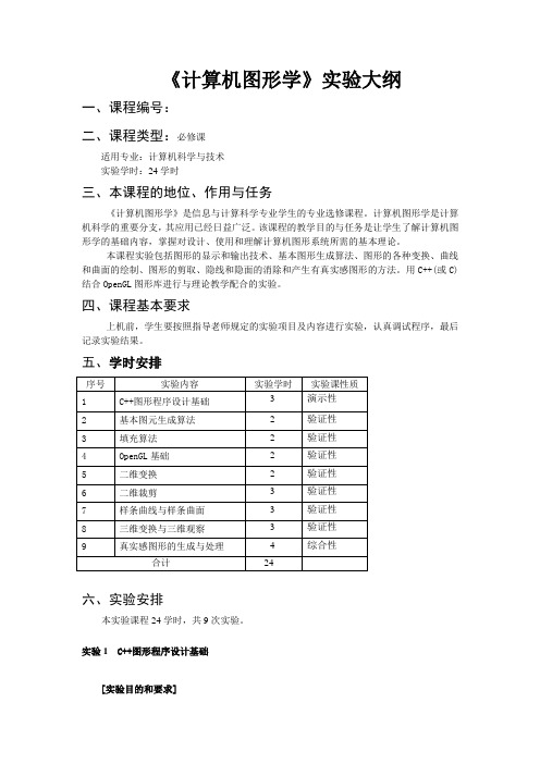 《C语言程序设计》实验大纲