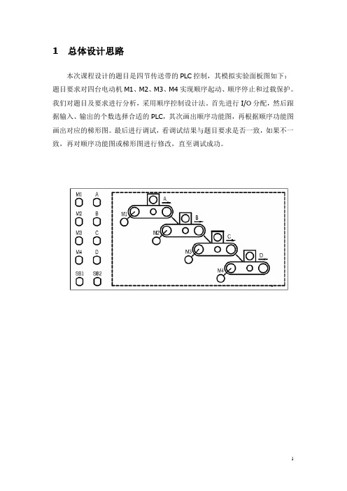 四节传送带的PLC设计